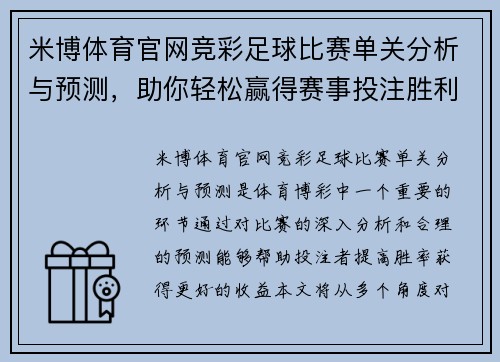 米博体育官网竞彩足球比赛单关分析与预测，助你轻松赢得赛事投注胜利