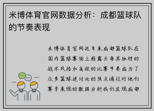 米博体育官网数据分析：成都篮球队的节奏表现