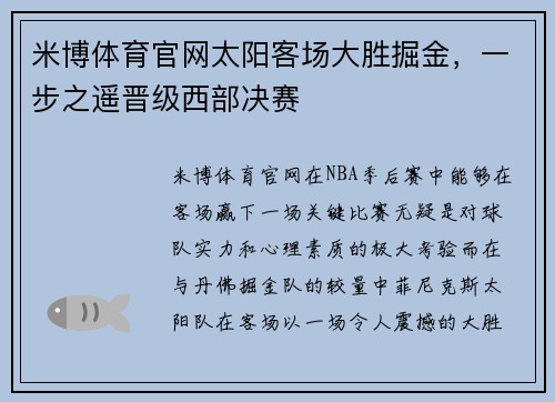 米博体育官网太阳客场大胜掘金，一步之遥晋级西部决赛
