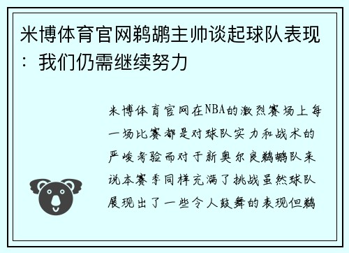 米博体育官网鹈鹕主帅谈起球队表现：我们仍需继续努力