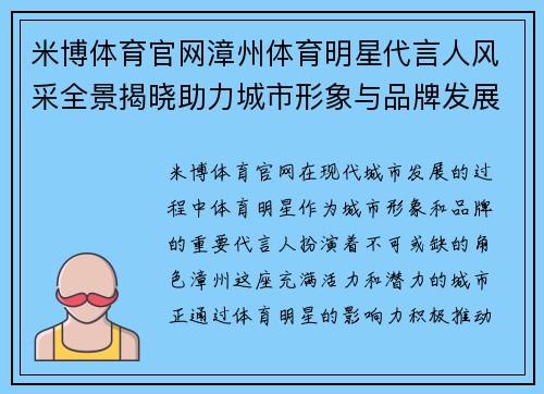 米博体育官网漳州体育明星代言人风采全景揭晓助力城市形象与品牌发展