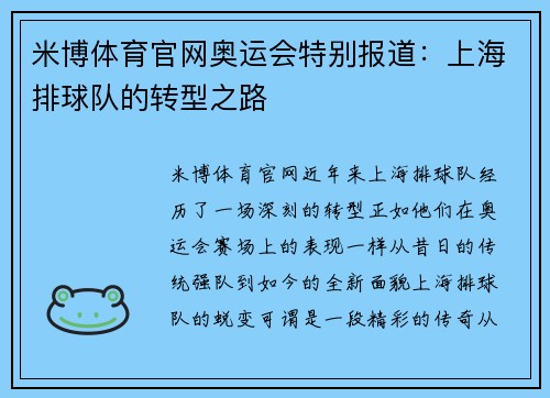 米博体育官网奥运会特别报道：上海排球队的转型之路