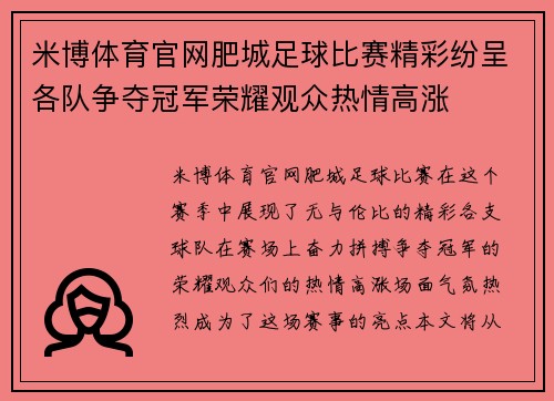 米博体育官网肥城足球比赛精彩纷呈各队争夺冠军荣耀观众热情高涨