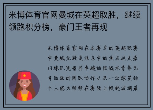 米博体育官网曼城在英超取胜，继续领跑积分榜，豪门王者再现