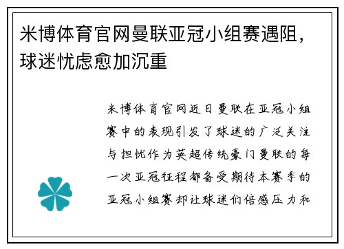 米博体育官网曼联亚冠小组赛遇阻，球迷忧虑愈加沉重
