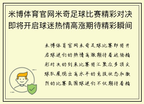 米博体育官网米奇足球比赛精彩对决即将开启球迷热情高涨期待精彩瞬间