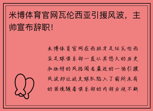 米博体育官网瓦伦西亚引援风波，主帅宣布辞职！