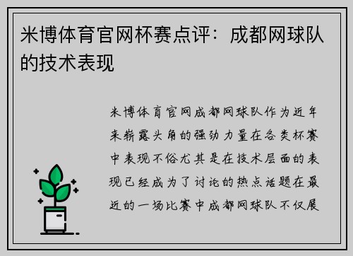 米博体育官网杯赛点评：成都网球队的技术表现