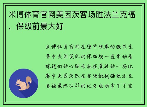 米博体育官网美因茨客场胜法兰克福，保级前景大好