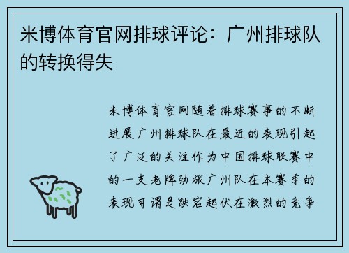 米博体育官网排球评论：广州排球队的转换得失