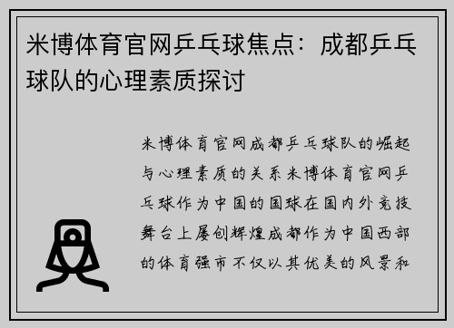米博体育官网乒乓球焦点：成都乒乓球队的心理素质探讨
