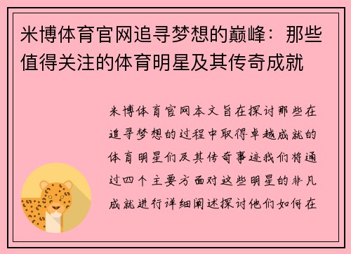米博体育官网追寻梦想的巅峰：那些值得关注的体育明星及其传奇成就