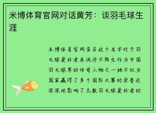 米博体育官网对话黄芳：谈羽毛球生涯