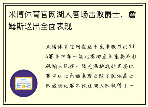 米博体育官网湖人客场击败爵士，詹姆斯送出全面表现