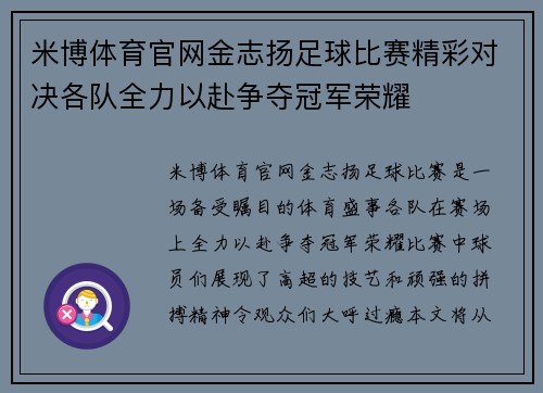 米博体育官网金志扬足球比赛精彩对决各队全力以赴争夺冠军荣耀
