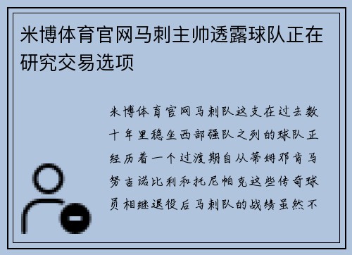 米博体育官网马刺主帅透露球队正在研究交易选项
