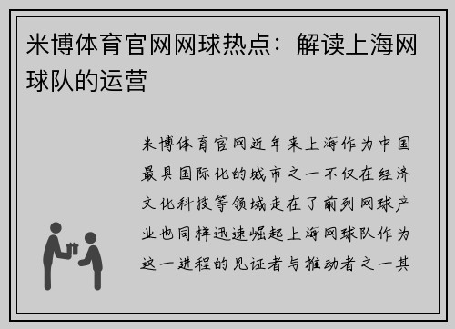 米博体育官网网球热点：解读上海网球队的运营