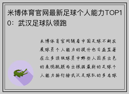 米博体育官网最新足球个人能力TOP10：武汉足球队领跑
