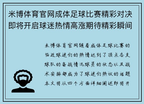 米博体育官网成体足球比赛精彩对决即将开启球迷热情高涨期待精彩瞬间