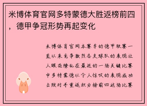 米博体育官网多特蒙德大胜返榜前四，德甲争冠形势再起变化