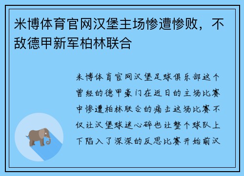 米博体育官网汉堡主场惨遭惨败，不敌德甲新军柏林联合