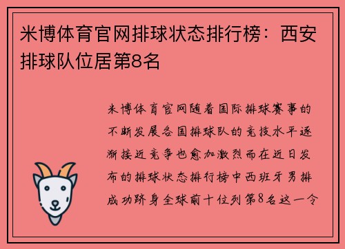 米博体育官网排球状态排行榜：西安排球队位居第8名