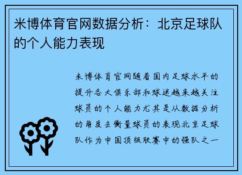 米博体育官网数据分析：北京足球队的个人能力表现