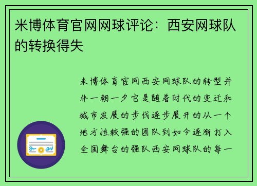米博体育官网网球评论：西安网球队的转换得失