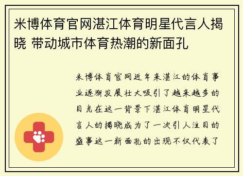 米博体育官网湛江体育明星代言人揭晓 带动城市体育热潮的新面孔