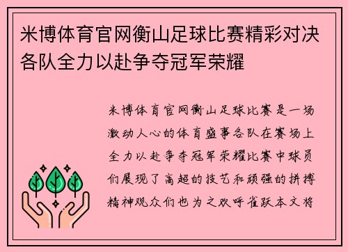 米博体育官网衡山足球比赛精彩对决各队全力以赴争夺冠军荣耀