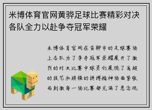 米博体育官网黄骅足球比赛精彩对决各队全力以赴争夺冠军荣耀