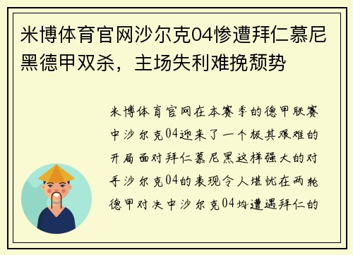 米博体育官网沙尔克04惨遭拜仁慕尼黑德甲双杀，主场失利难挽颓势