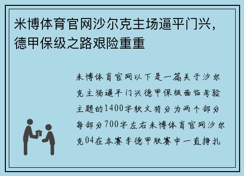 米博体育官网沙尔克主场逼平门兴，德甲保级之路艰险重重