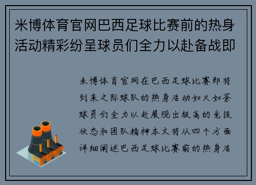 米博体育官网巴西足球比赛前的热身活动精彩纷呈球员们全力以赴备战即将到来的赛事