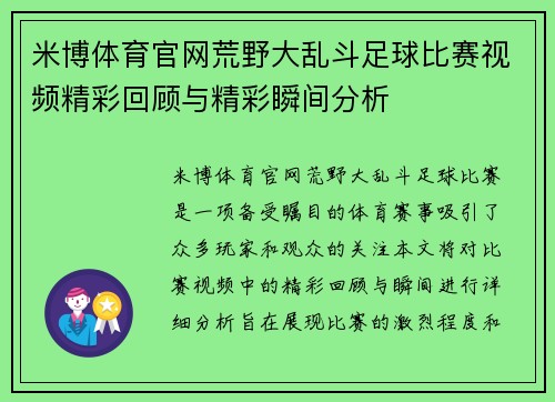 米博体育官网荒野大乱斗足球比赛视频精彩回顾与精彩瞬间分析