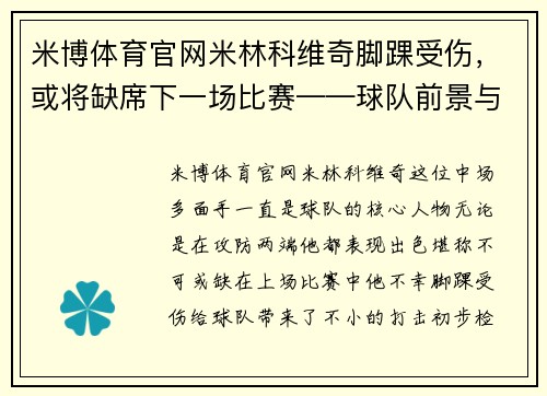 米博体育官网米林科维奇脚踝受伤，或将缺席下一场比赛——球队前景与球迷心情的双重考验