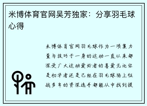 米博体育官网吴芳独家：分享羽毛球心得