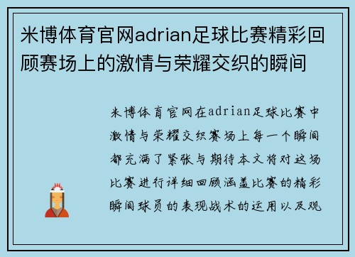 米博体育官网adrian足球比赛精彩回顾赛场上的激情与荣耀交织的瞬间