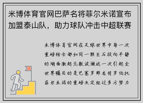 米博体育官网巴萨名将菲尔米诺宣布加盟泰山队，助力球队冲击中超联赛！