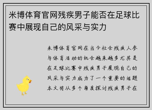 米博体育官网残疾男子能否在足球比赛中展现自己的风采与实力