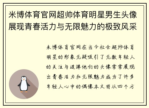 米博体育官网超帅体育明星男生头像展现青春活力与无限魅力的极致风采