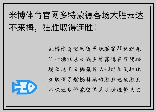 米博体育官网多特蒙德客场大胜云达不来梅，狂胜取得连胜！