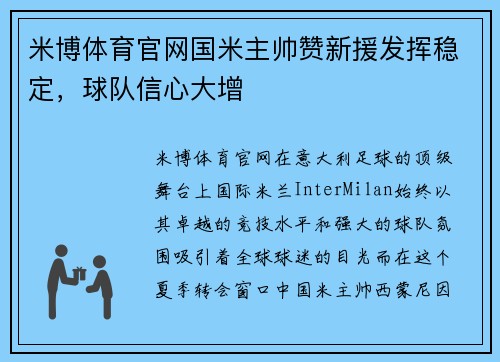 米博体育官网国米主帅赞新援发挥稳定，球队信心大增