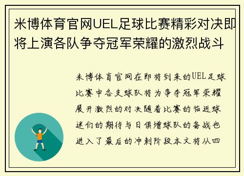 米博体育官网UEL足球比赛精彩对决即将上演各队争夺冠军荣耀的激烈战斗