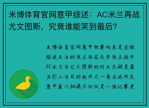 米博体育官网意甲综述：AC米兰再战尤文图斯，究竟谁能笑到最后？
