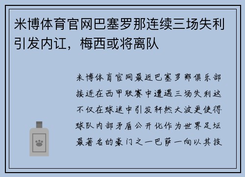 米博体育官网巴塞罗那连续三场失利引发内讧，梅西或将离队
