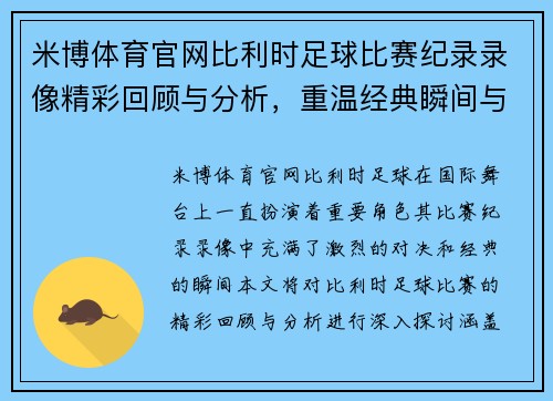 米博体育官网比利时足球比赛纪录录像精彩回顾与分析，重温经典瞬间与激烈对决