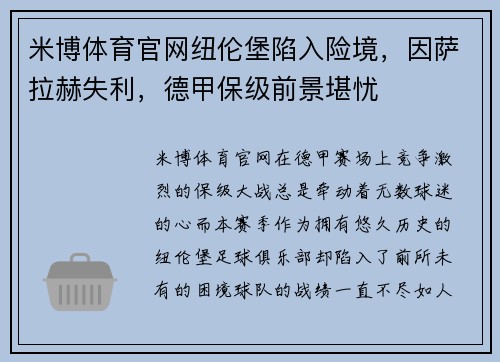 米博体育官网纽伦堡陷入险境，因萨拉赫失利，德甲保级前景堪忧