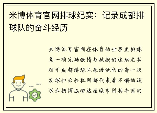 米博体育官网排球纪实：记录成都排球队的奋斗经历