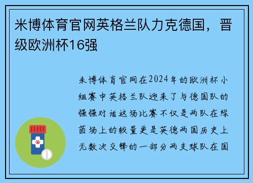 米博体育官网英格兰队力克德国，晋级欧洲杯16强